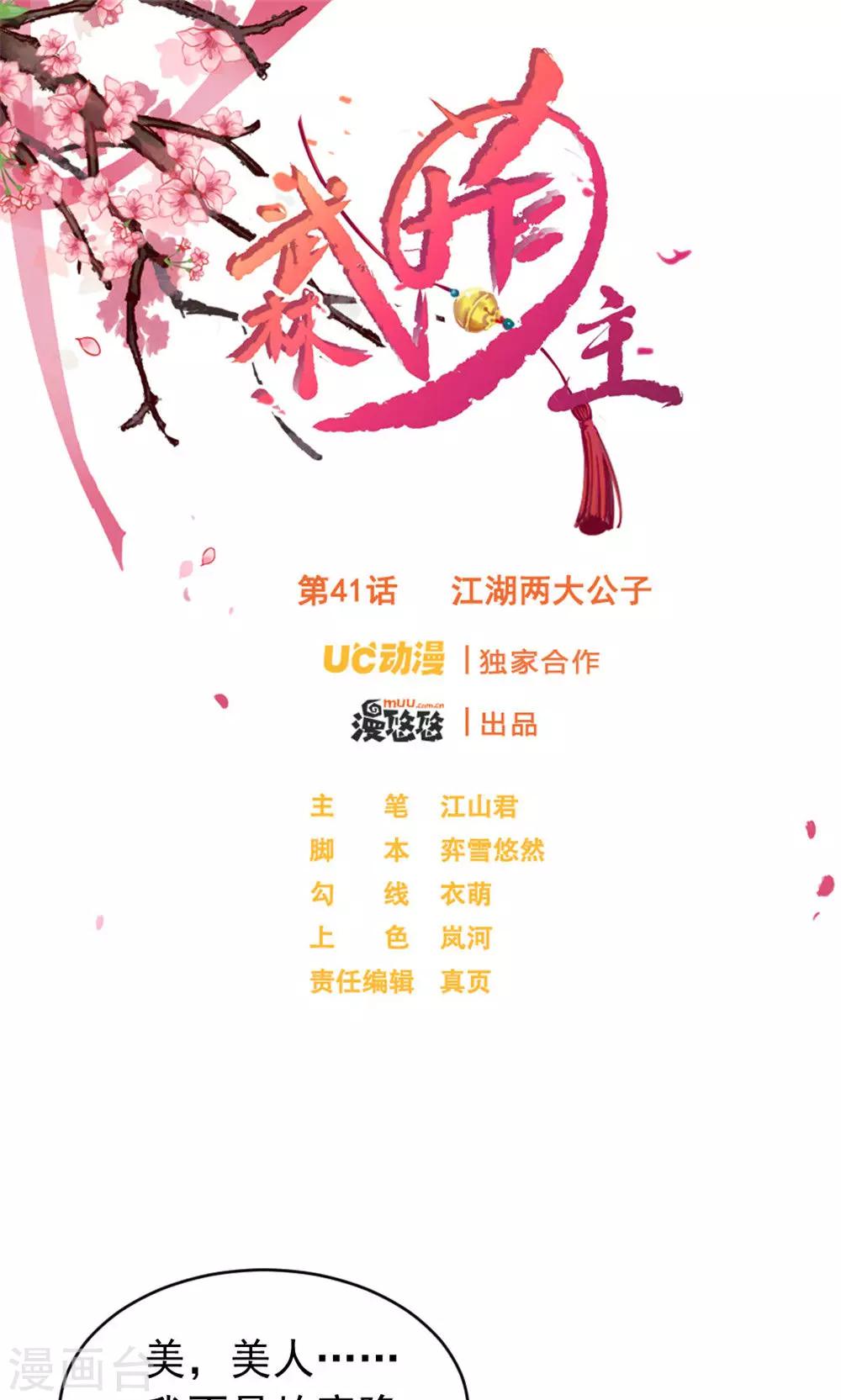 第41话 江湖两大公子-第43话