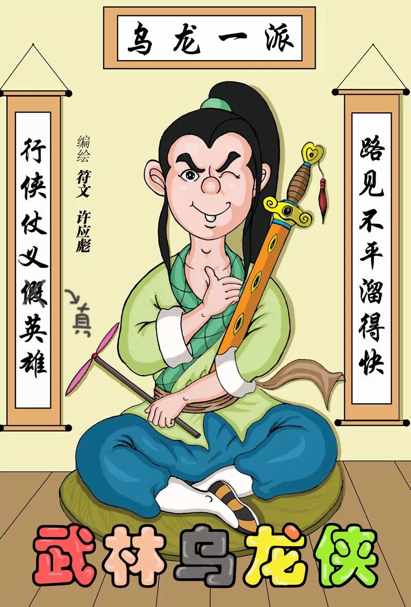 🍘武林乌龙侠 第1话 第1页
