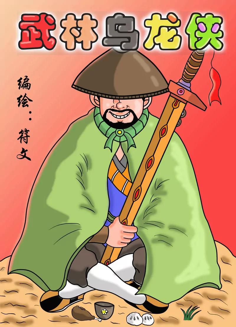 🍘武林乌龙侠 第1话 第30页