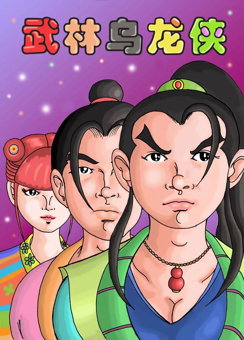 🍘武林乌龙侠 第1话 第47页