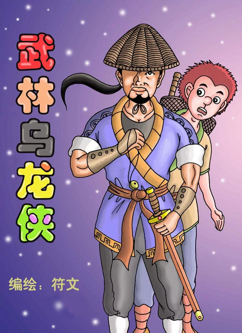 🍘武林乌龙侠 第1话 第9页