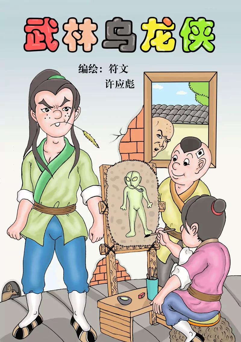 🍘武林乌龙侠 第3话 第1页