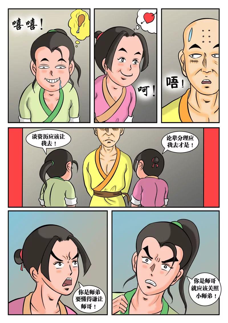 🍘武林乌龙侠 第3话 第5页