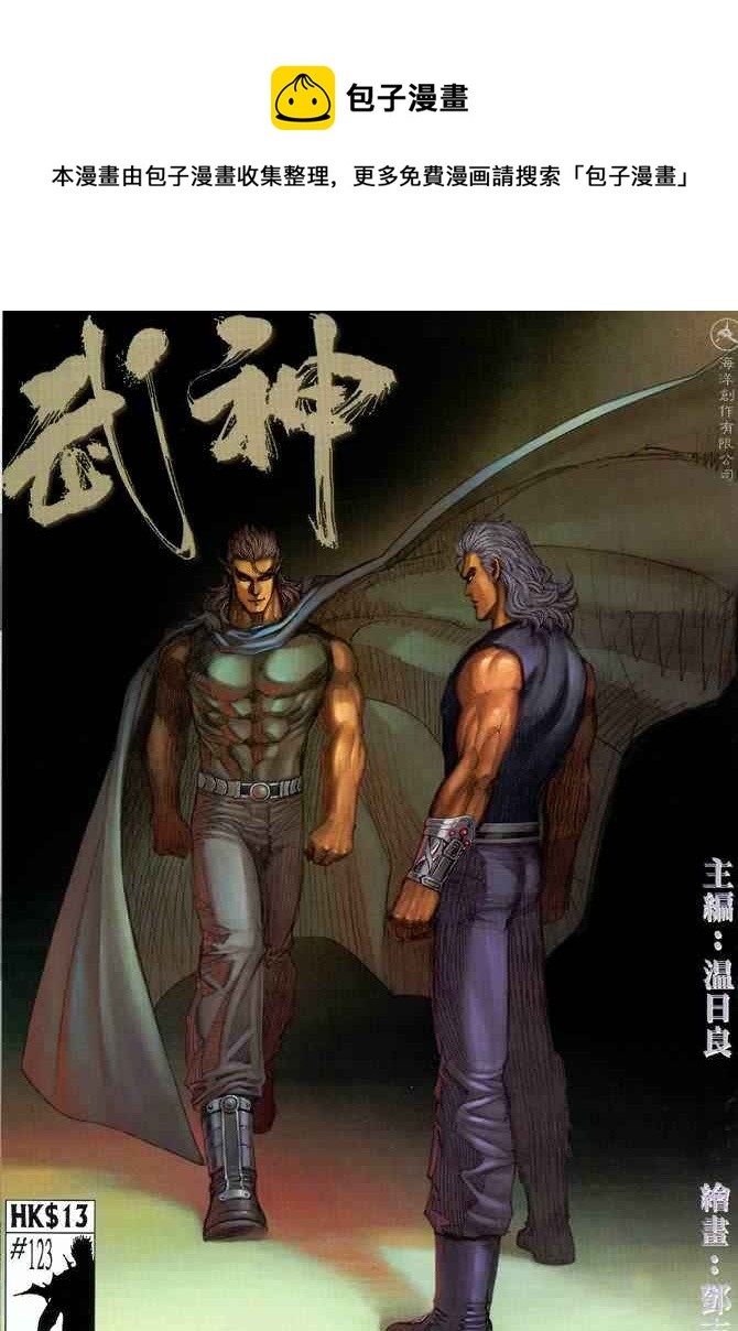 🍘武神 第123回 第1页