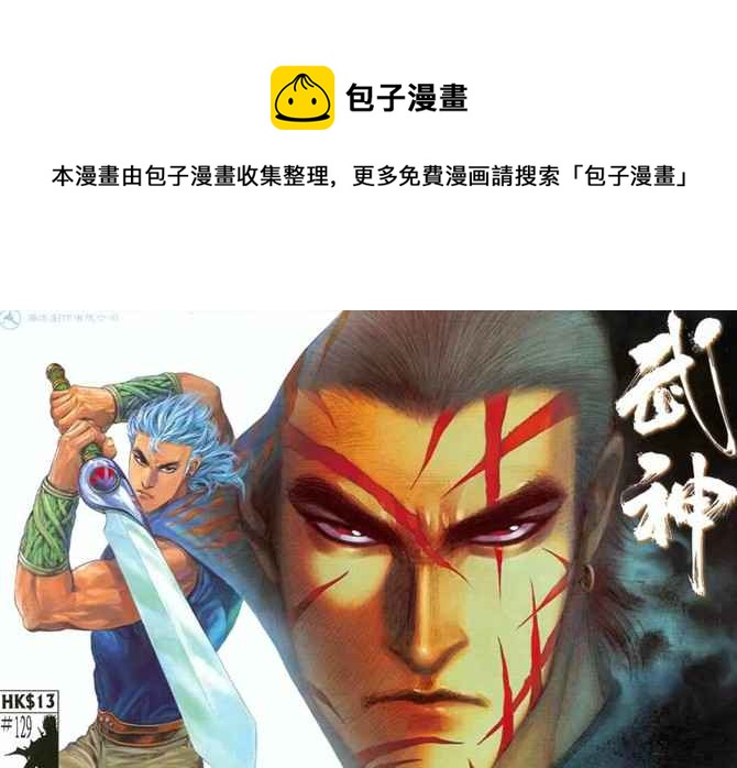 🍘武神 第129回 第1页