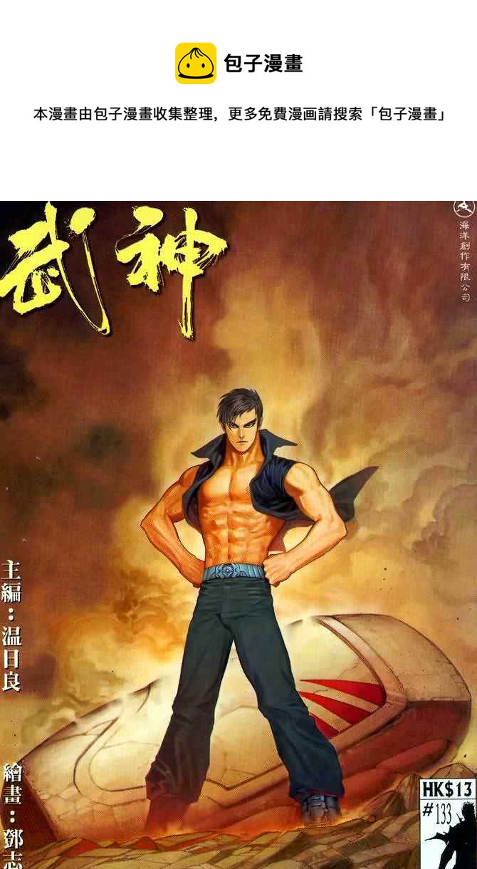 🍘武神 第133回 第1页