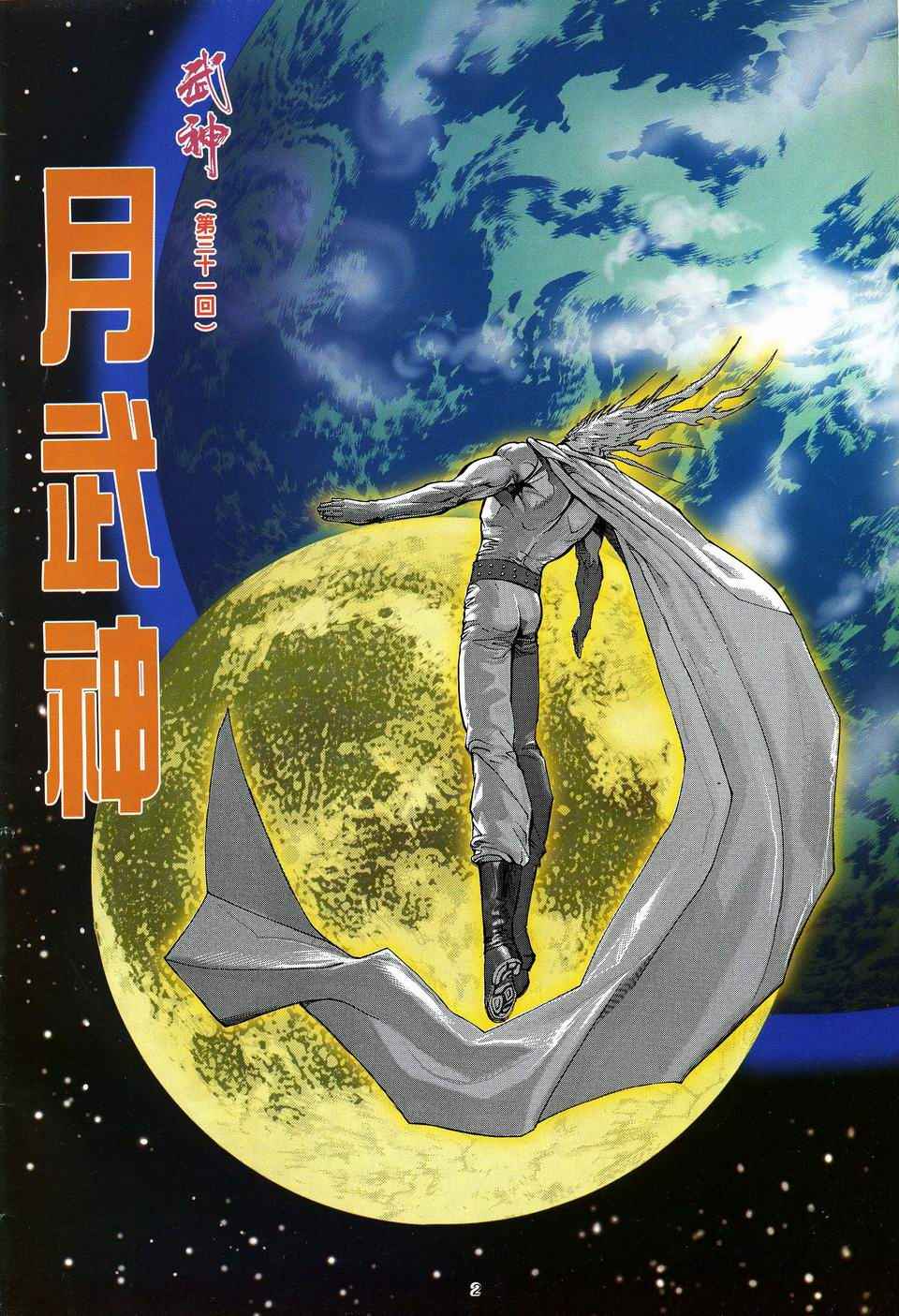 🍘武神 第31回 第2页