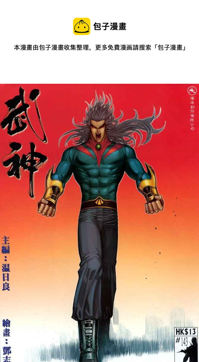🍘武神 第143回 第1页