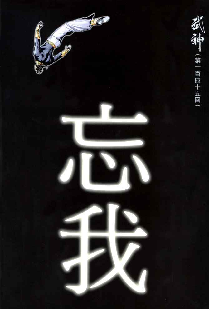 🍘武神 第145回 第2页