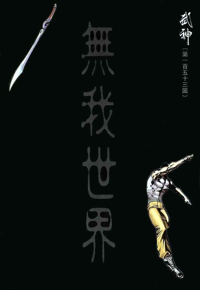 🍘武神 第153回 第2页
