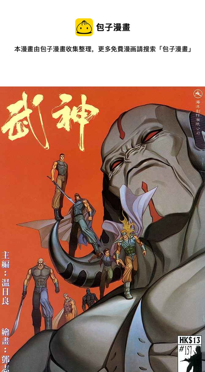 🍘武神 第157回 第1页