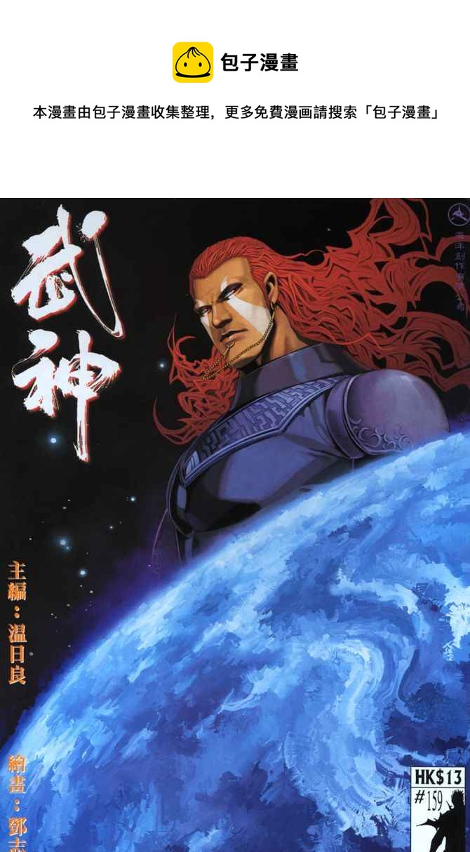 🍘武神 第159回 第1页