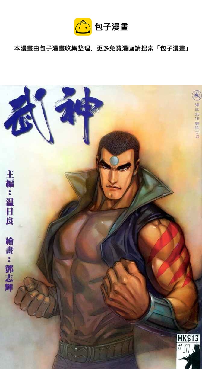 🍘武神 第177回 第1页