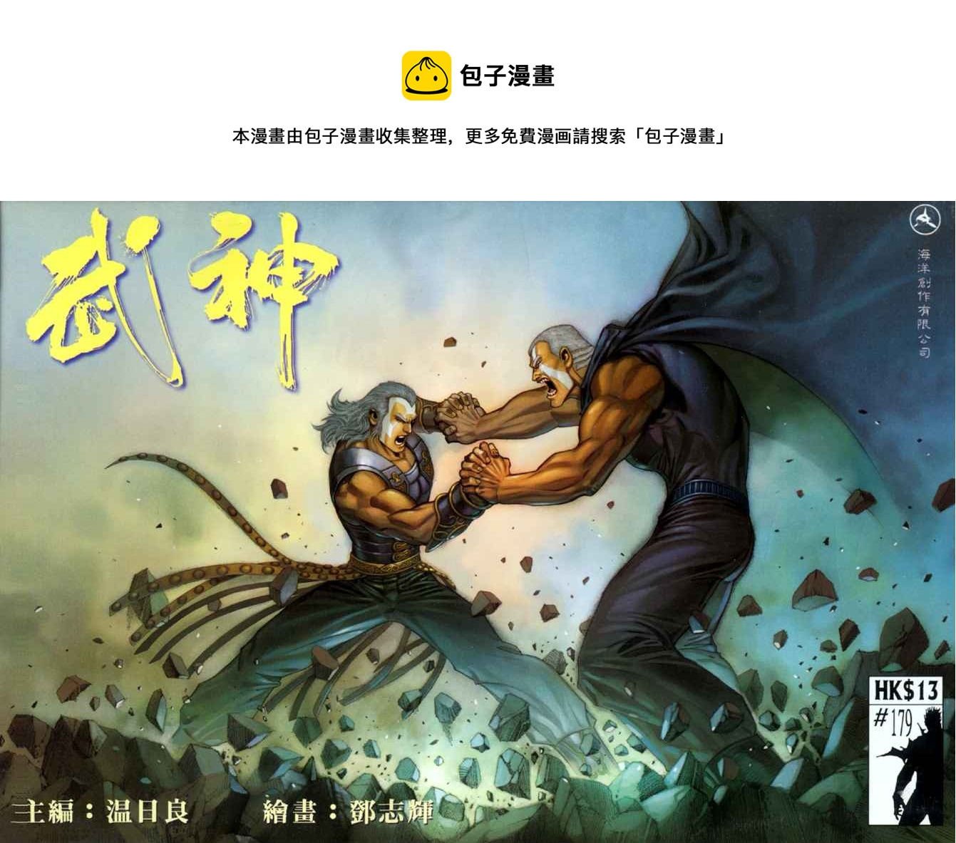 🍘武神 第179回 第1页