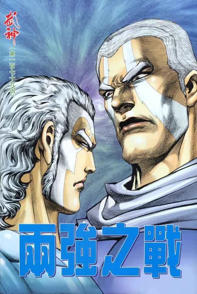 🍘武神 第179回 第2页