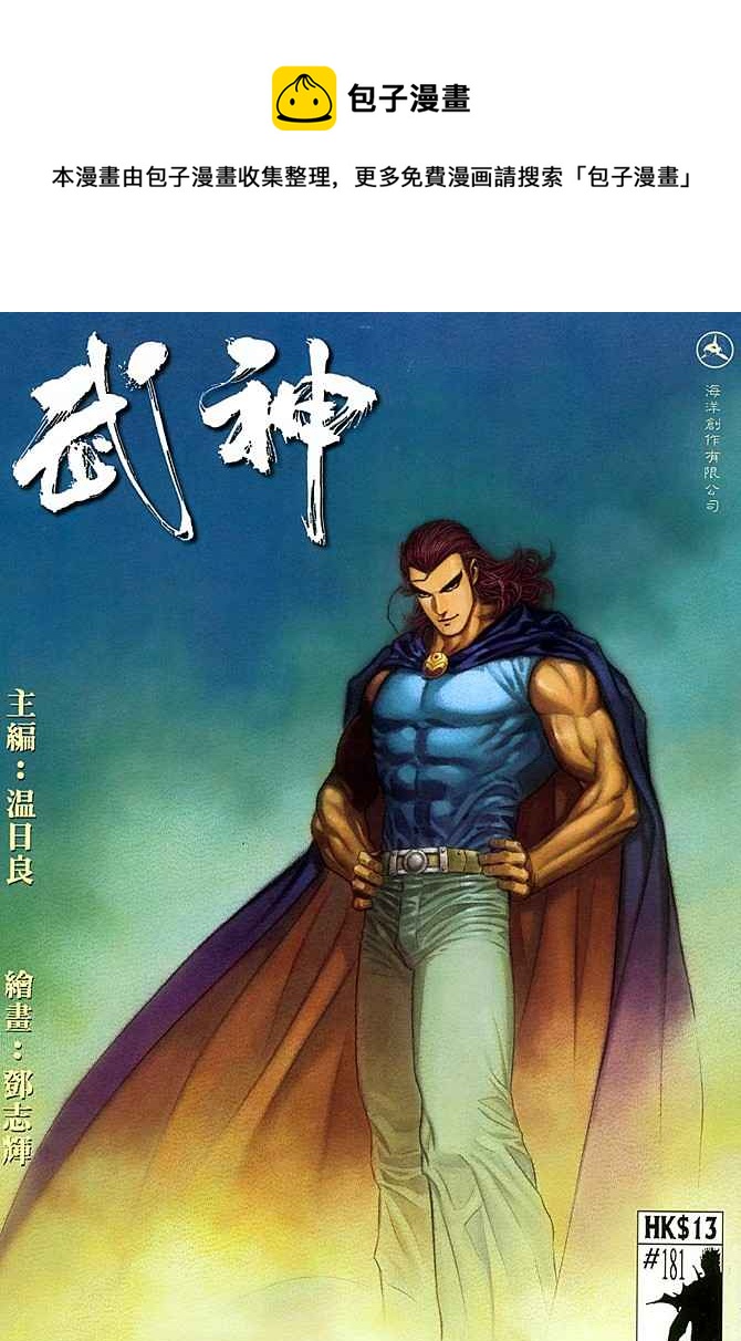 🍘武神 第181回 第1页