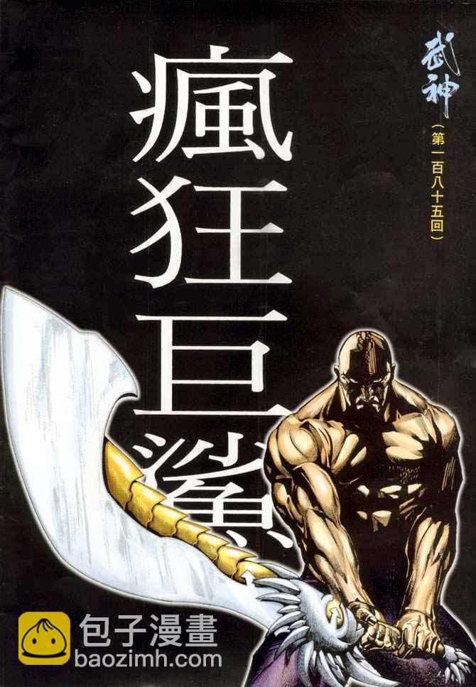 🍘武神 第185回 第2页