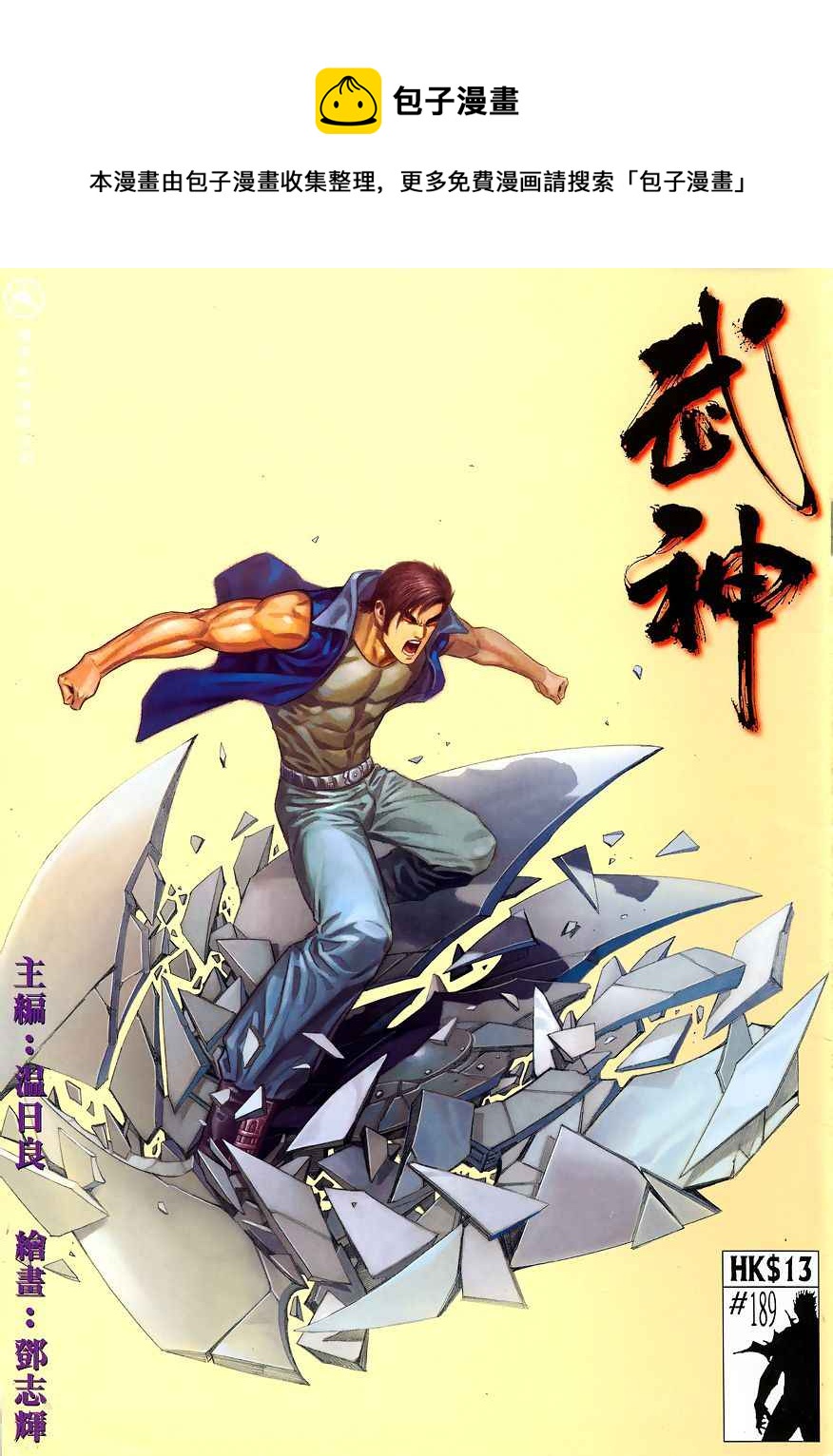 🍘武神 第189回 第1页