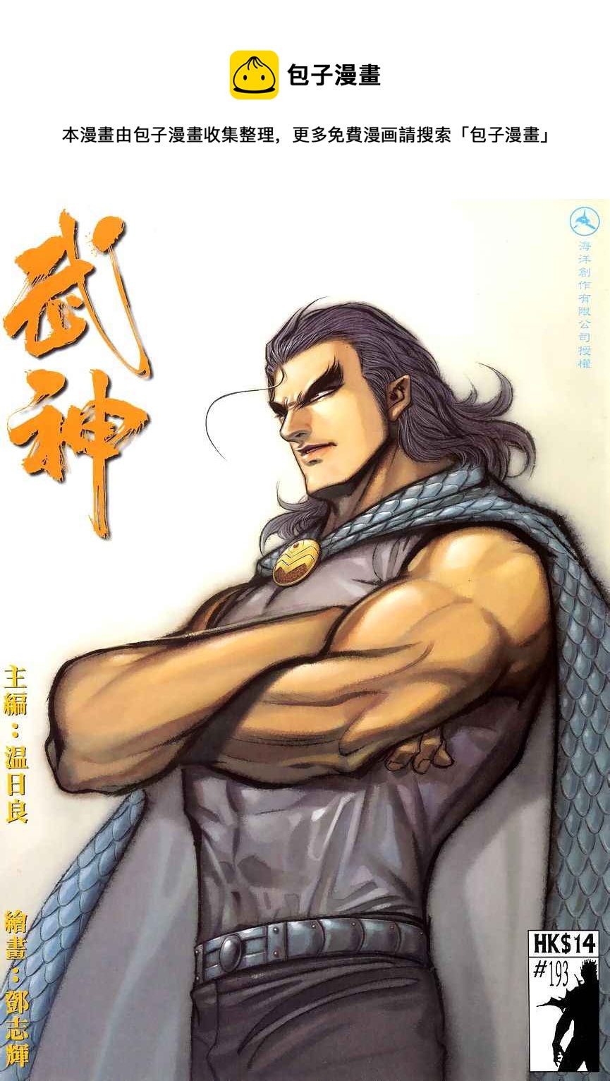 🍘武神 第193回 第1页