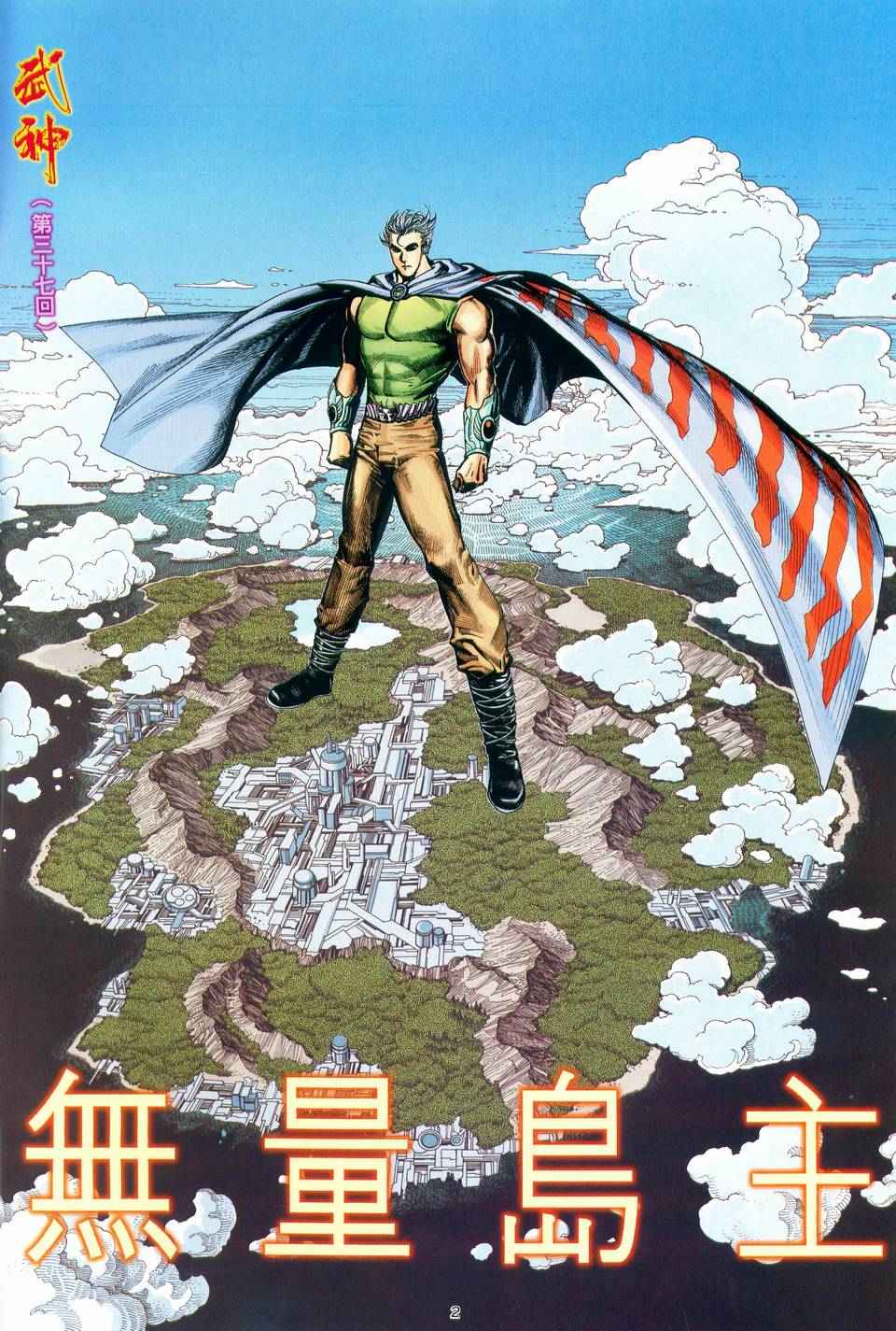 🍘武神 第37回 第2页
