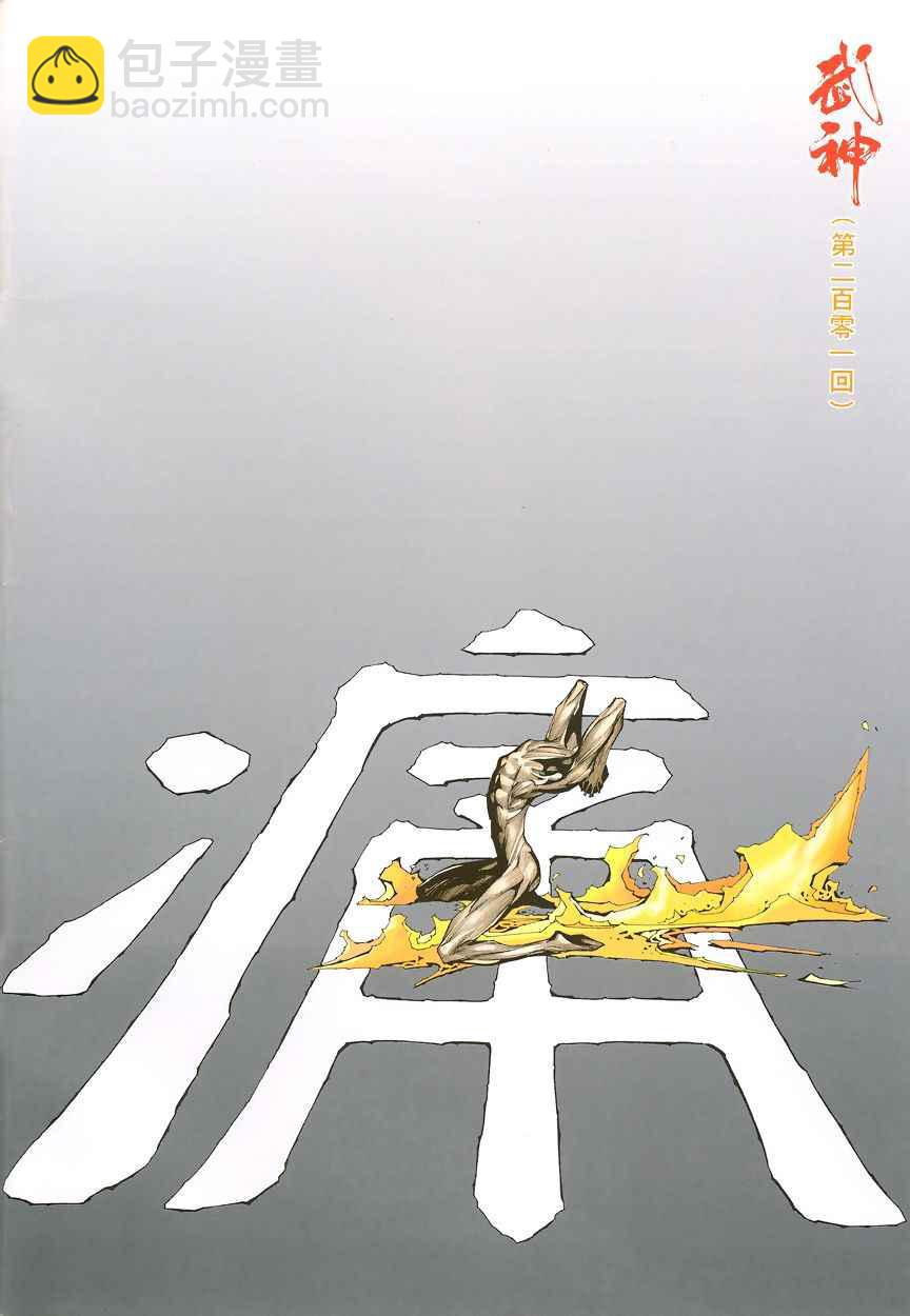 🍘武神 第201回 第2页