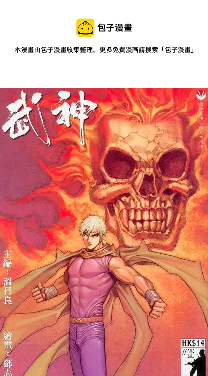 🍘武神 第205回 第1页