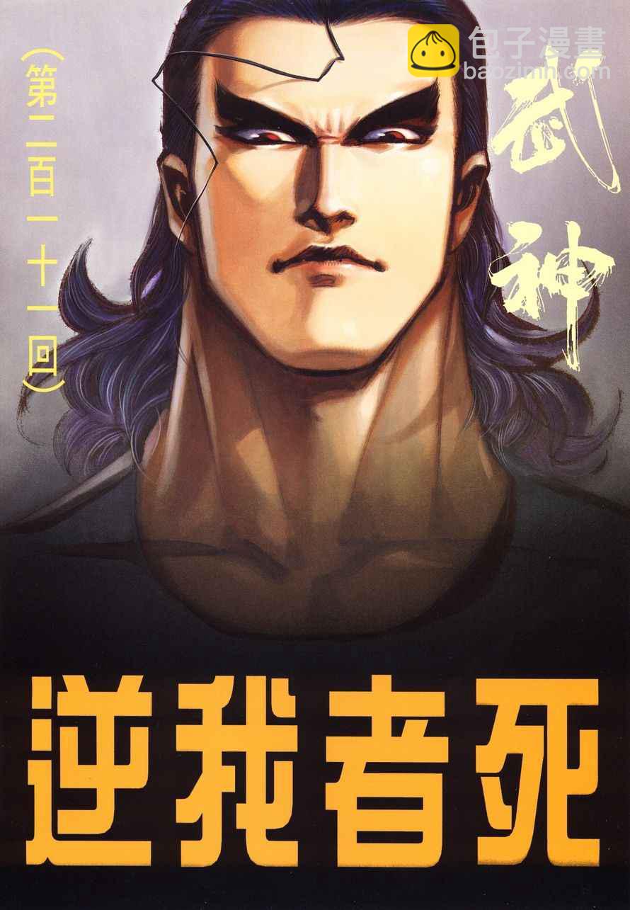 🍘武神 第211回 第2页