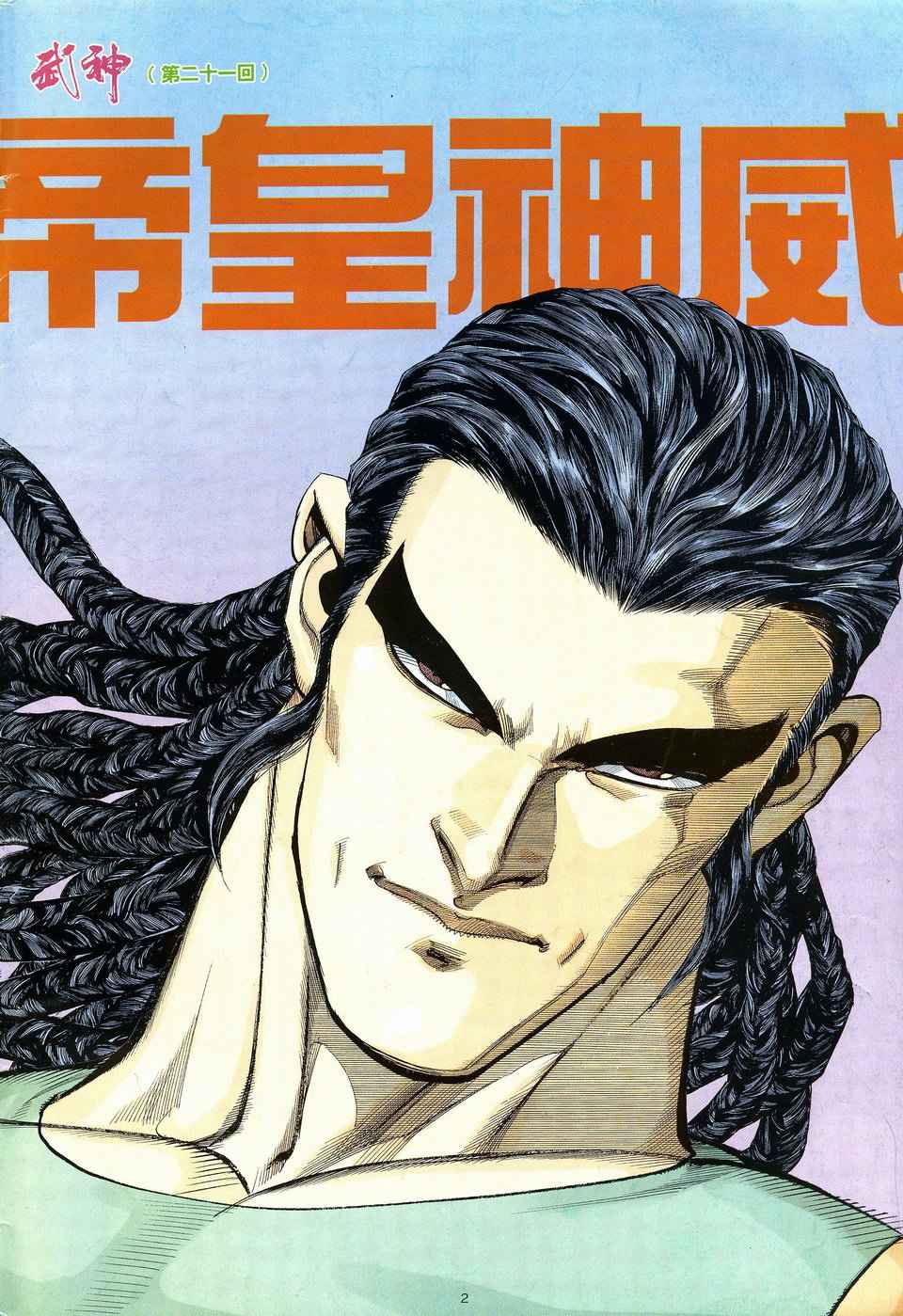 🍘武神 第21回 第2页