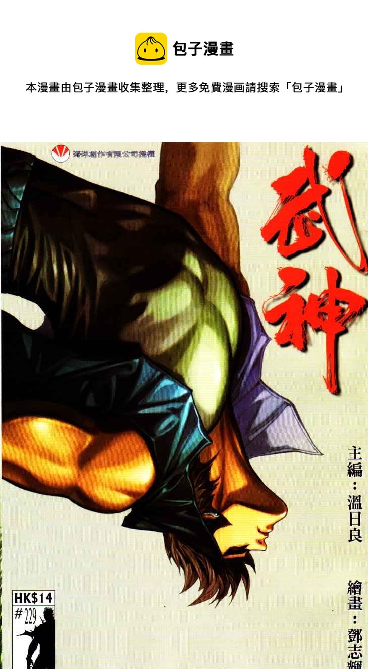 🍘武神 第229回 第1页