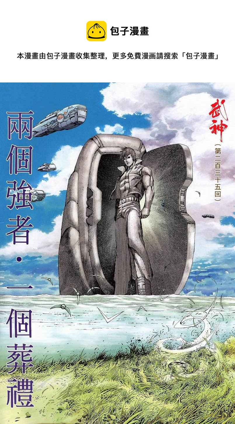 🍘武神 第235回 第1页
