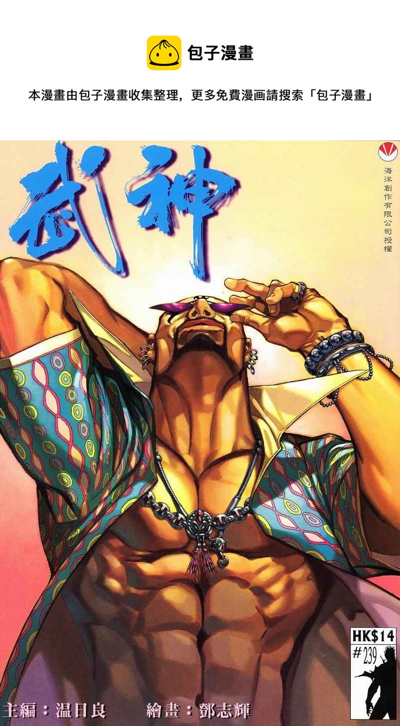 🍘武神 第239回 第1页