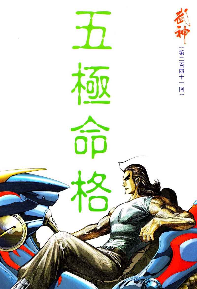 🍘武神 第241回 第2页