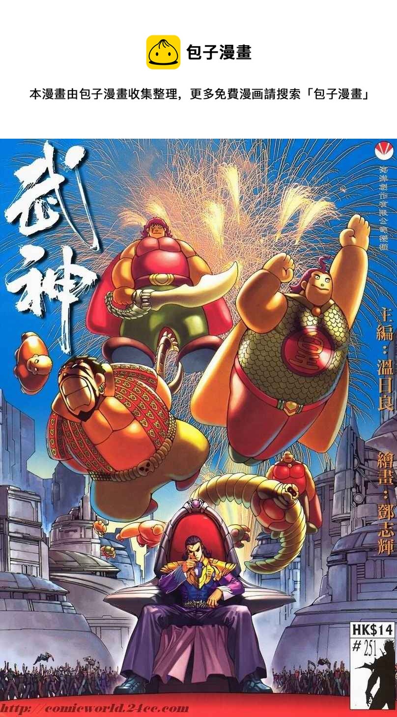 🍘武神 第251回 第1页