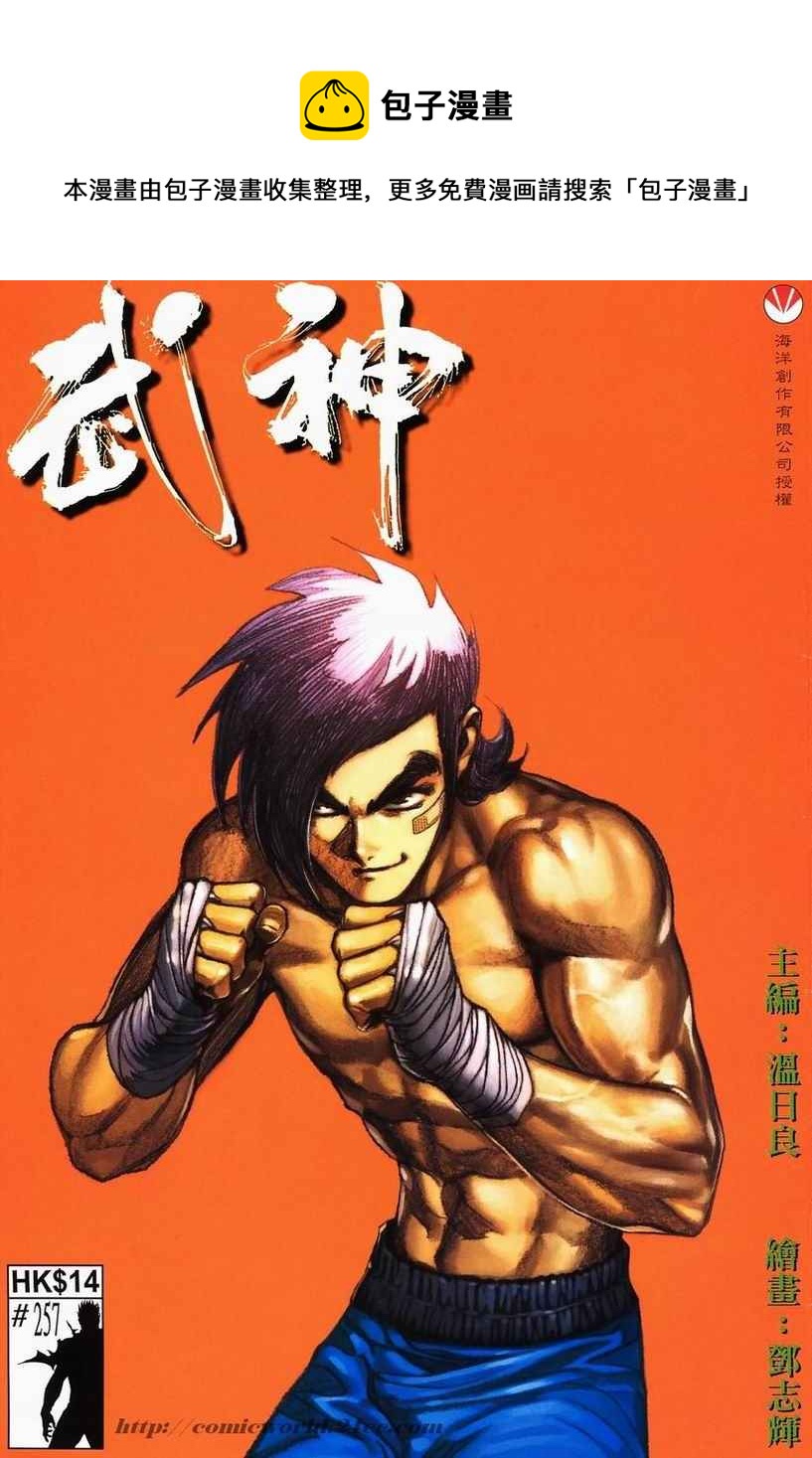 🍘武神 第257回 第1页