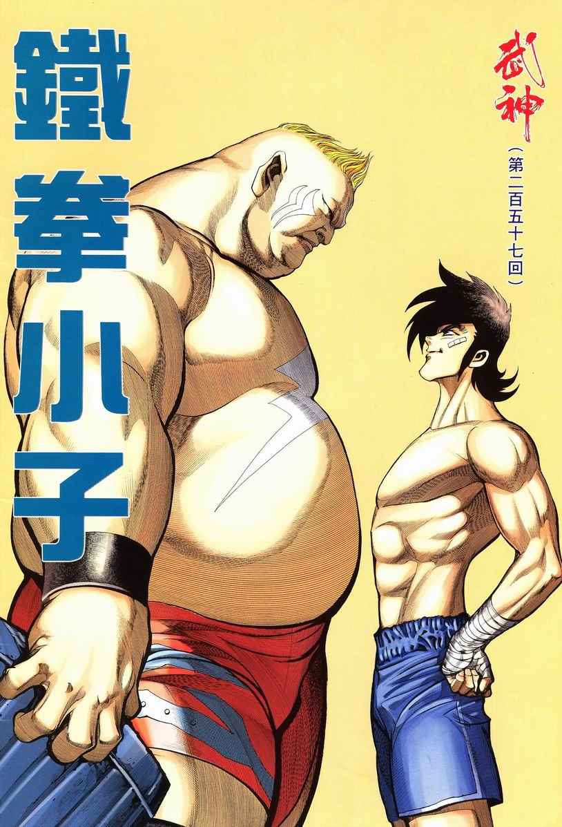 🍘武神 第257回 第2页