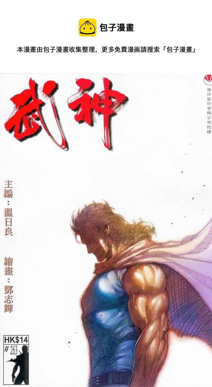 🍘武神 第263回 第1页