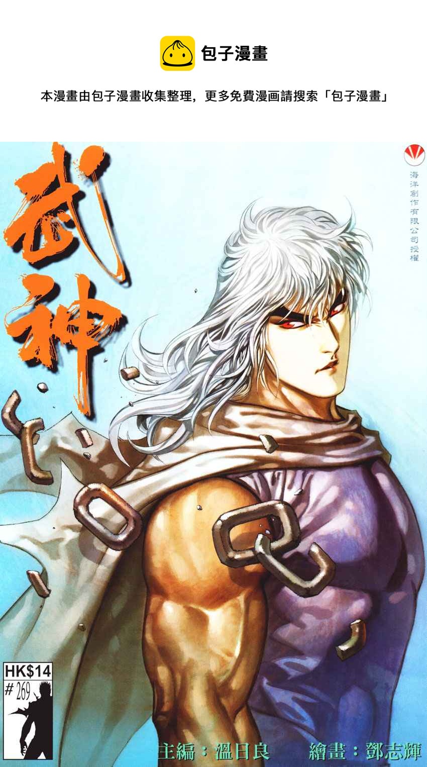 🍘武神 第269回 第1页