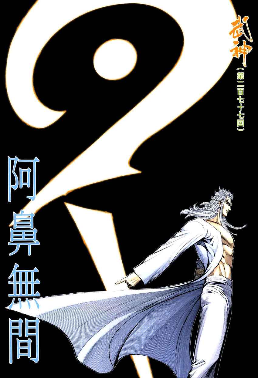 🍘武神 第277回 第2页