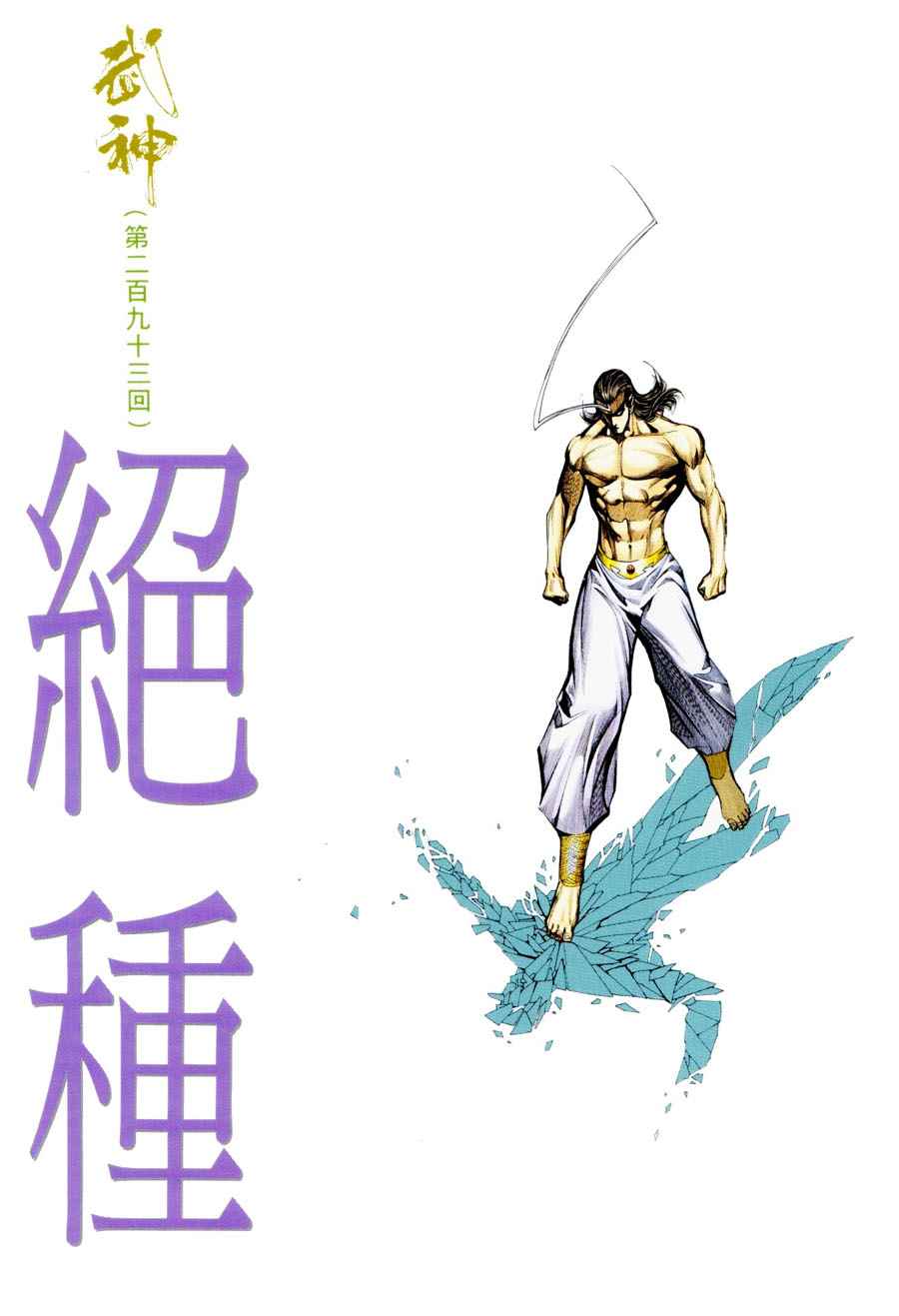 🍘武神 第293回 第2页