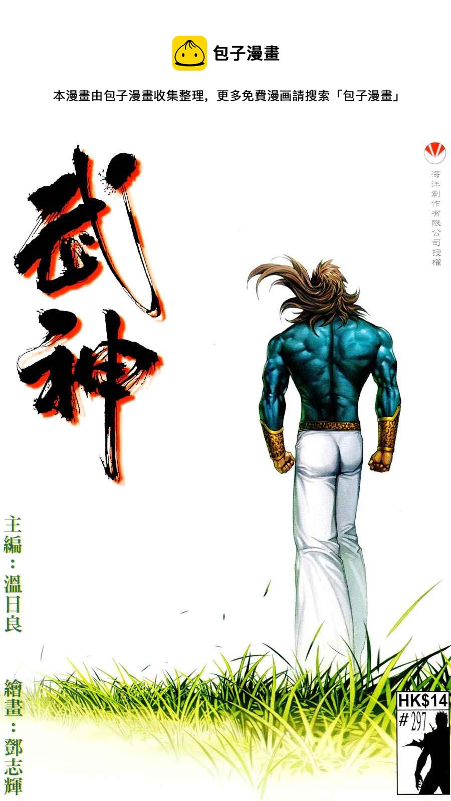 🍘武神 第297回 第1页