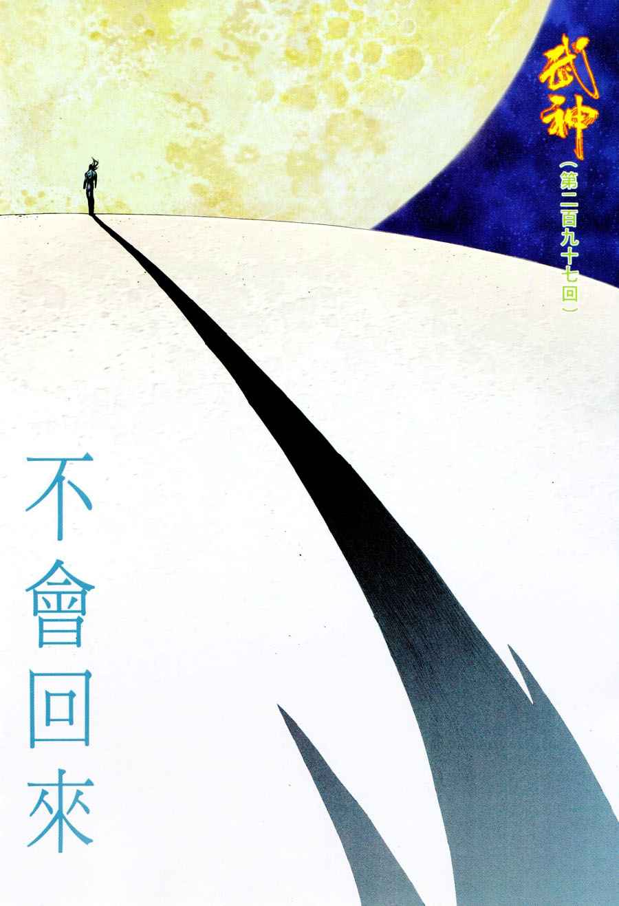 🍘武神 第297回 第2页