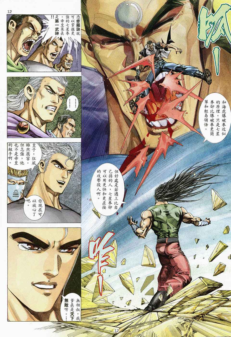 🍘武神 第47回 第12页