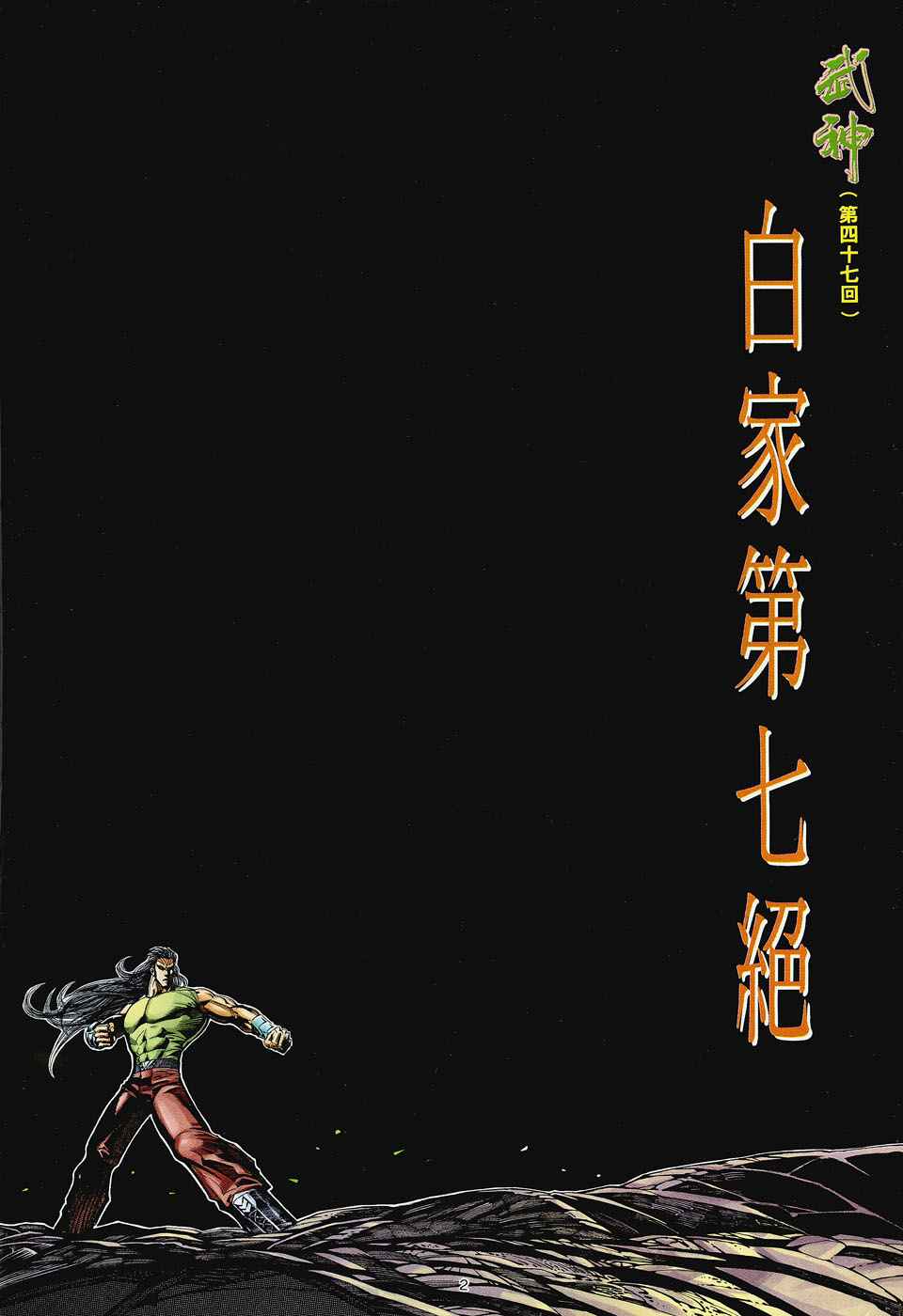 🍘武神 第47回 第2页