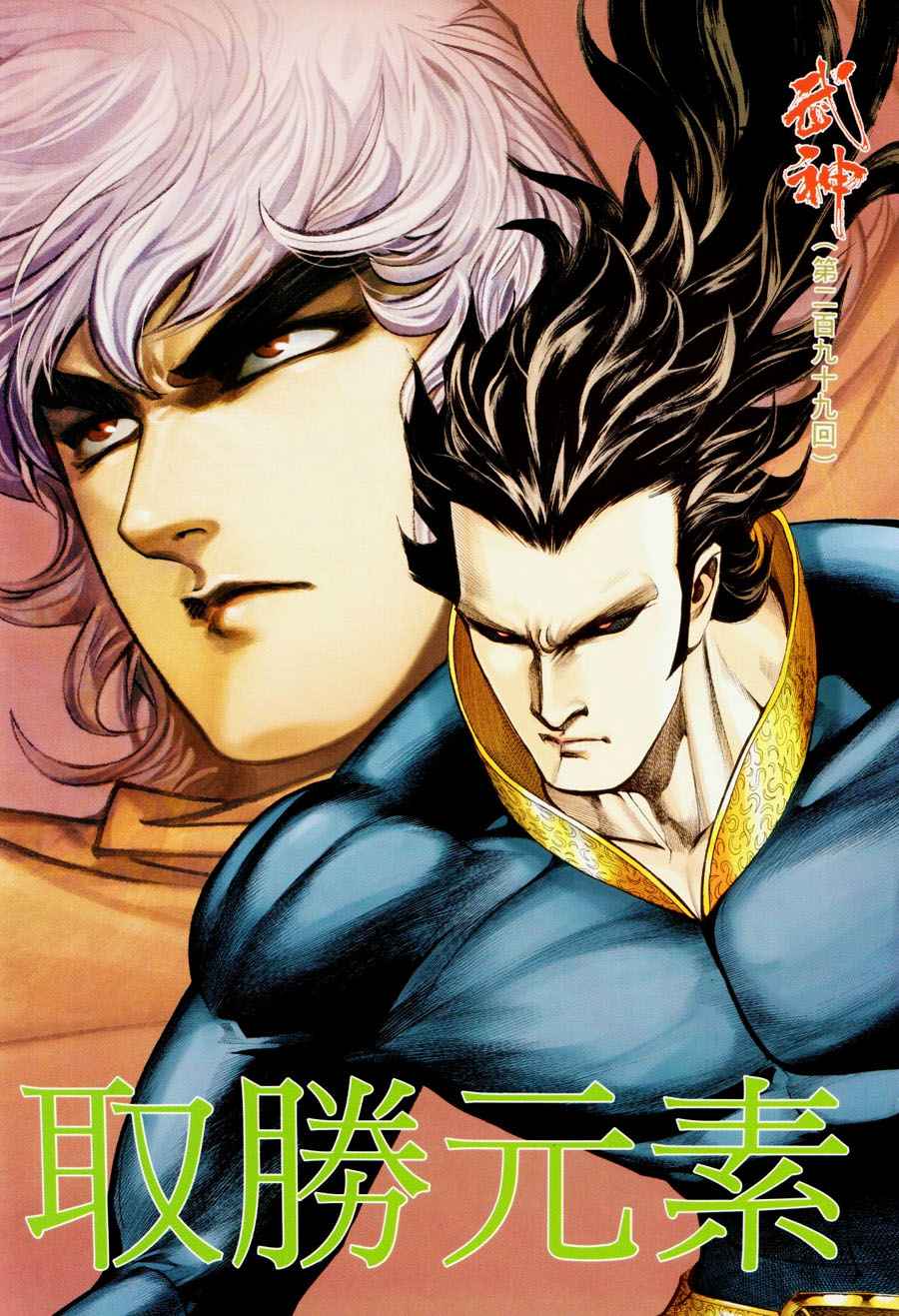 🍘武神 第299回 第2页