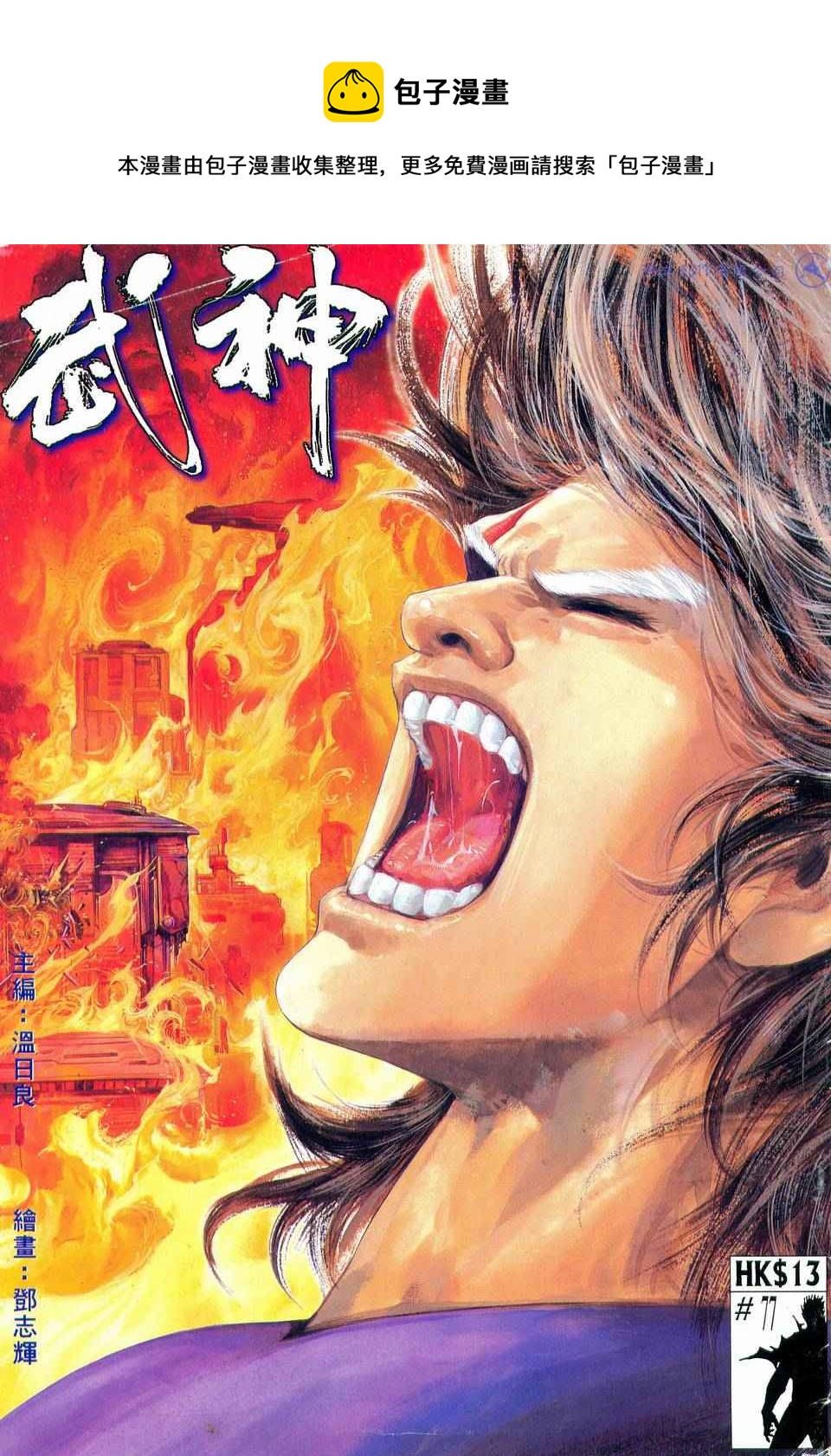 🍘武神 第77回 第1页