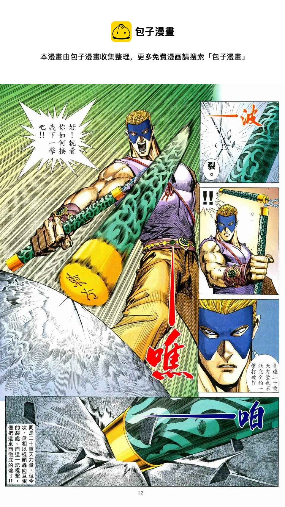 🍘武神 第79回 第12页