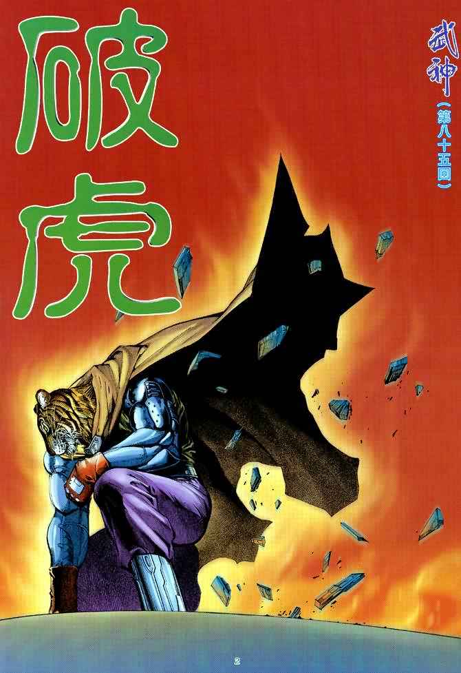 🍘武神 第85回 第2页