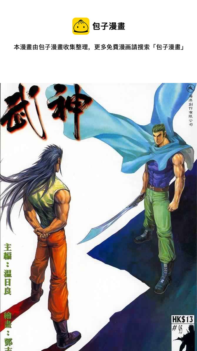 🍘武神 第95回 第1页
