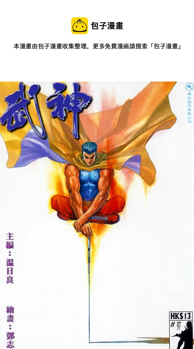 🍘武神 第97回 第1页