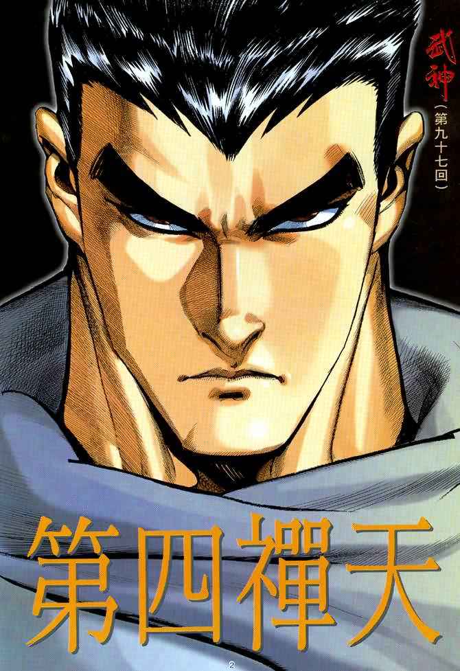 🍘武神 第97回 第2页